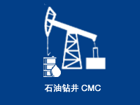 <b>石油钻井CMC</b>