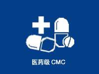 <b>医药级CMC</b>