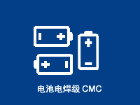 <b>电池电焊级CMC</b>