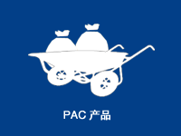 <b>PAC-HV-ISO产品</b>